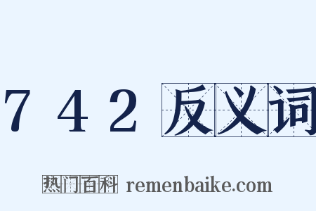742反义词是什么意思的图片